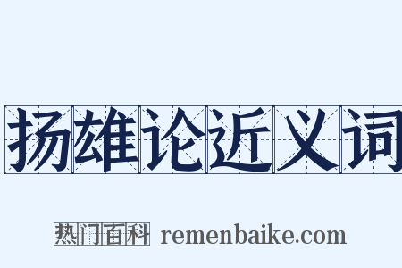 扬雄论近义词是什么意思的图片